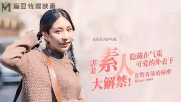 MDAG0001街頭狩獵之狂野奔放的秘密