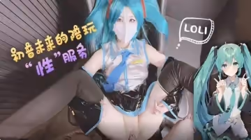 初音未來的陪玩 性服務