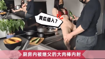 厨房内被继父的大肉棒内射