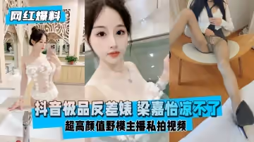 【网红爆料】 极品反差婊超高颜值野模主播私拍