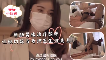 幫助男孩治療陽痿，讓他幻想與老師發生性關係.
