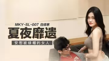 安慰被綠帽的女人白靖寒