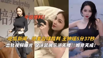 吃瓜新聞·絕美撞球裁判王鍾瑤泳裝逆天腰臀眉骨