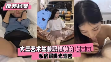 【反差婊檔案】 大三藝術生兼職模特的楊豆豆