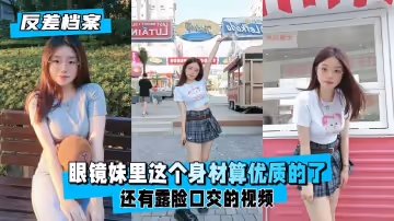 【反差婊檔案】眼鏡妹里這個身材算優質的了露臉口