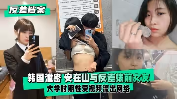 【反差婊檔案】反差婊前女友 大學時期性愛視頻流出