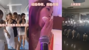 【黑料】會所小姐姐的成長之路 內部培訓