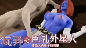 外星人第1次享受人類的大肉棒！