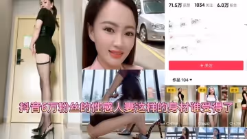 抖音6萬粉絲的性感人妻這樣的身材誰受得了