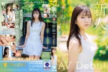 FSDSS688新人永野鈴AVDebut
