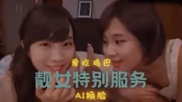 Al彩瑛amp;多賢 兩人的遊戲..