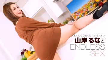 1pondo-091723_001-FHD-エンドレスセックス 山岸るな