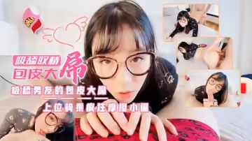 女神唯愛廢男大雞巴吸舔取精上位騎乘瘋狂摩擦小逼淫語騷話不停