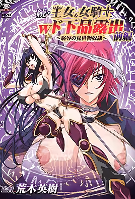 續・王女&女騎士W下流露出1