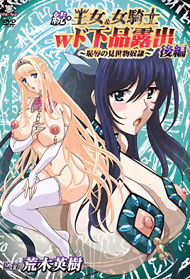 續・王女&女騎士W下流露出2