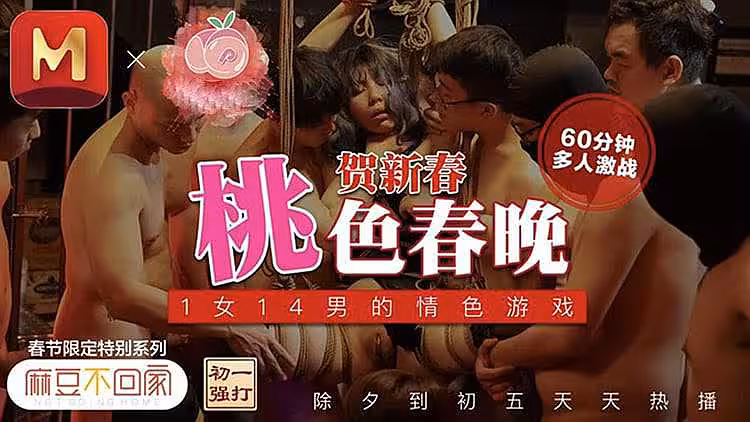 賀新春 桃色派對之夜