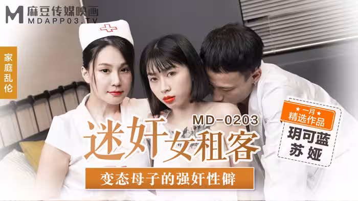 MD-0203 迷奸女租客  玥可藍  蘇婭