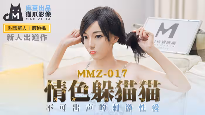 MMZ-017情色躲貓貓-顧桃桃