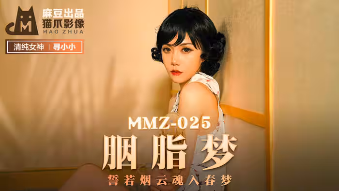 MMZ-025胭脂夢-尋小小
