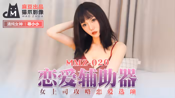 MMZ-020戀愛輔助器-尋小小