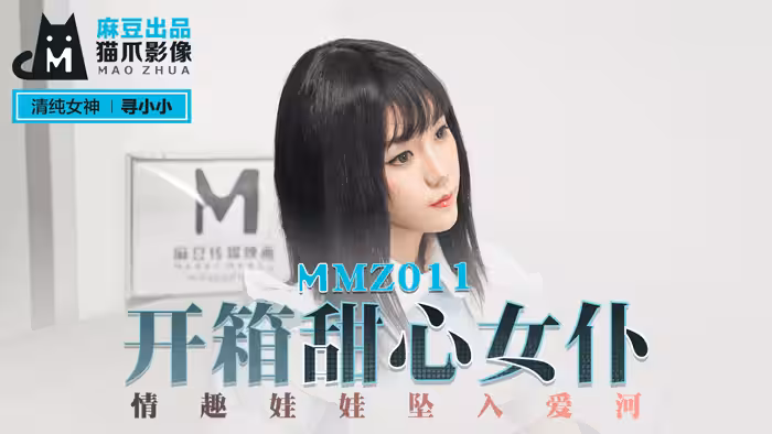 MMZ011開箱甜心女僕-尋小小