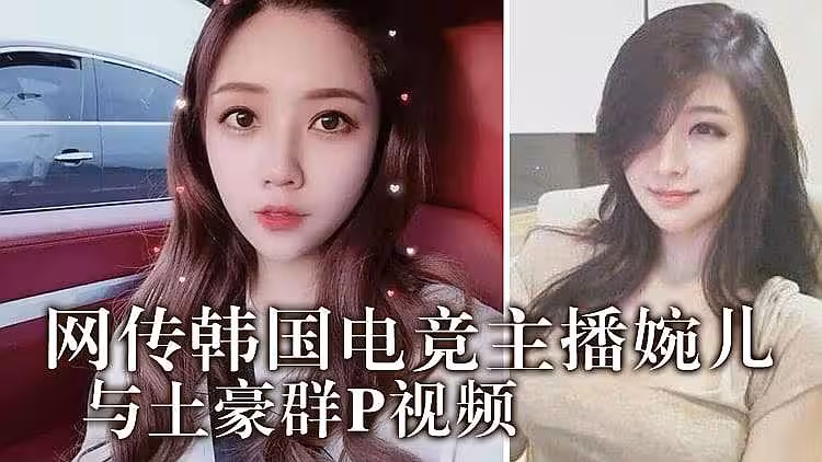 韓國電競婉兒與土豪群P視頻