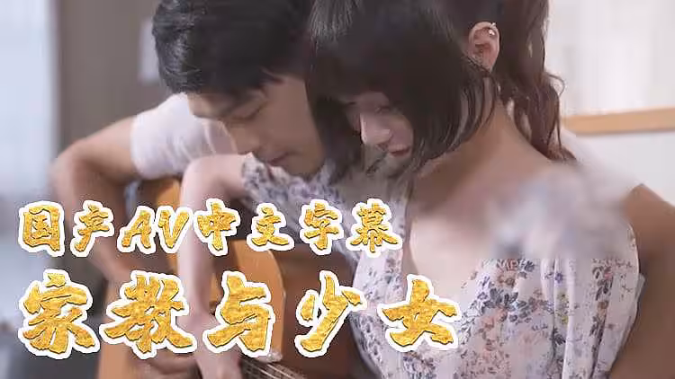 家教與少女