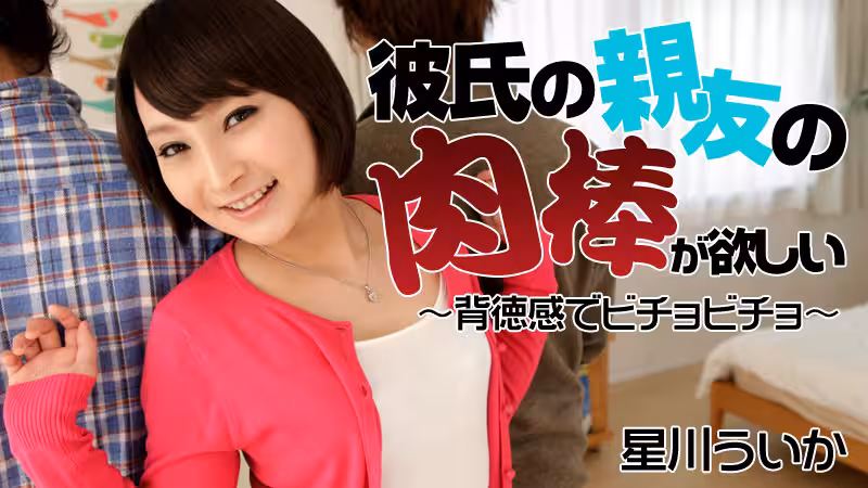 Heyzo-1256  彼氏の親友の肉棒が欲しい～背徳感でビチョビチョ～  #星川ういか