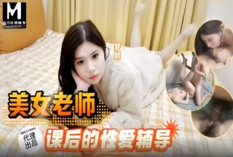 SZL-023 美女老師課後的性愛輔導