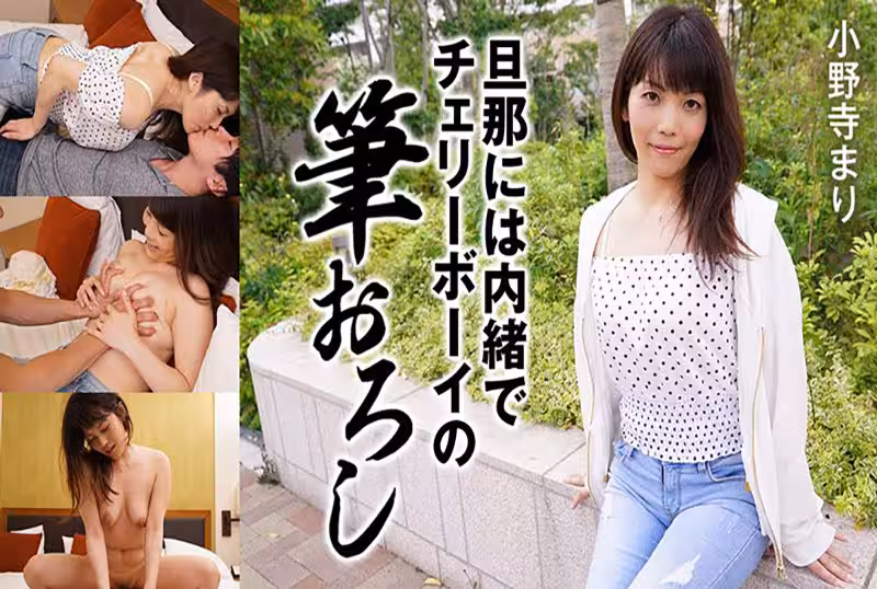 Heyzo-2171 旦那には內緒でチェリーボーイの筆おろし  #小野寺まり