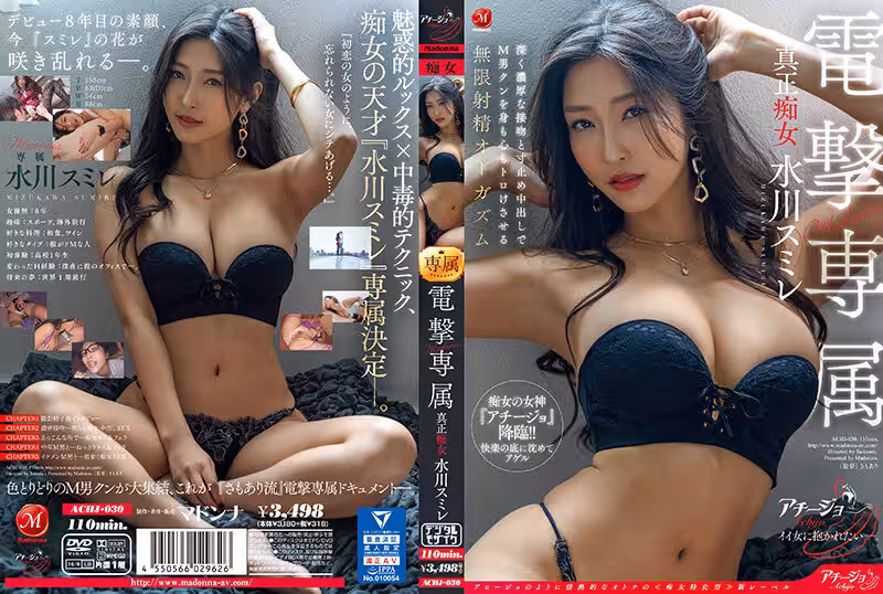 ACHJ-030 Madonna電撃専屬 真正痴女 水川スミレ 深く濃厚な接吻と寸止め中出しでM男クンを身も