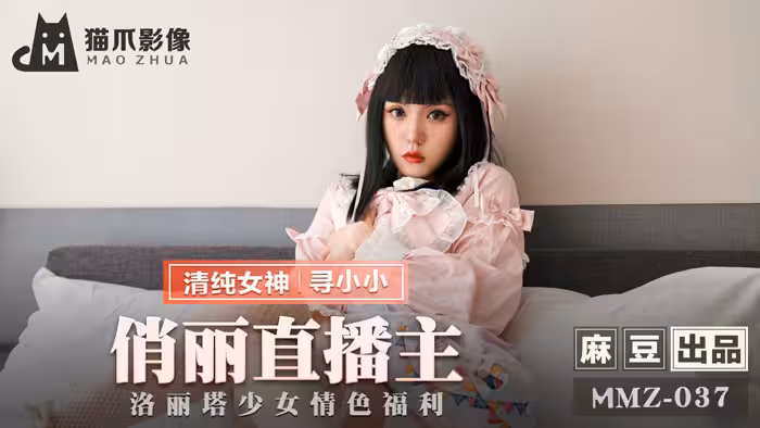 MMZ037_俏麗直播主_洛麗塔少女情色福利官網尋小小.
