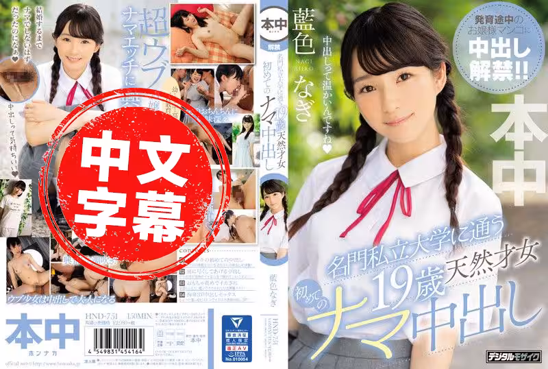 HND751就讀名門私立大學19歲天然才女第1次直接內射藍色う奈樹.