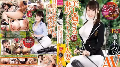 DTT012變態丈夫勸下海馬術教練美女人妻柚木う芽衣.