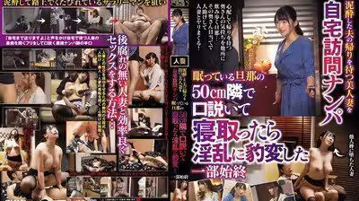 CLUB608自宅訪問搭訕等爛醉老公回家的美人妻在睡著老公的50CM旁說服NTR後就遽變淫蕩的全部う過程.