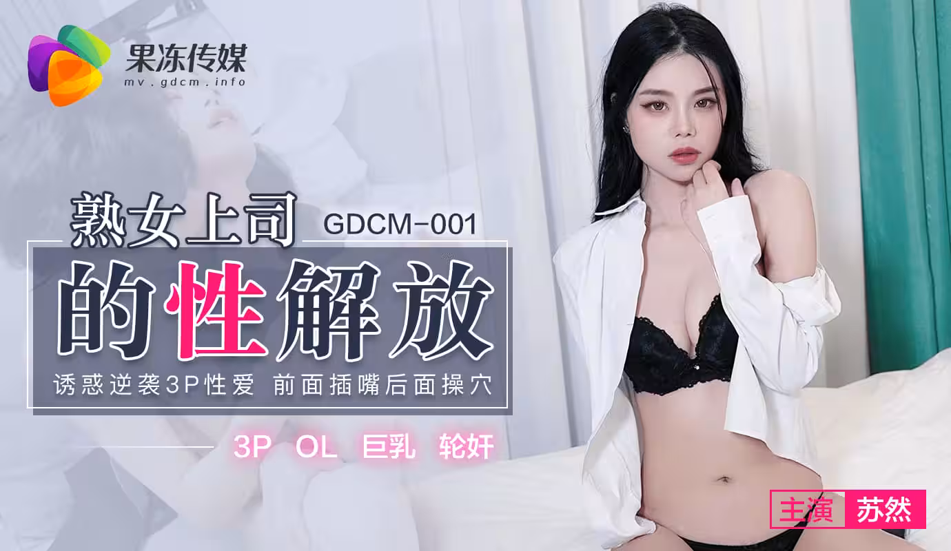 GDCM001熟女上司的性解放蘇然.