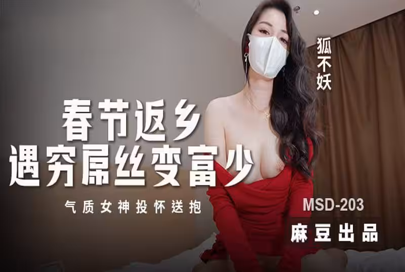 MSD203 春節返鄉遇窮屌絲變富少 氣質女神投懷送抱 狐不妖