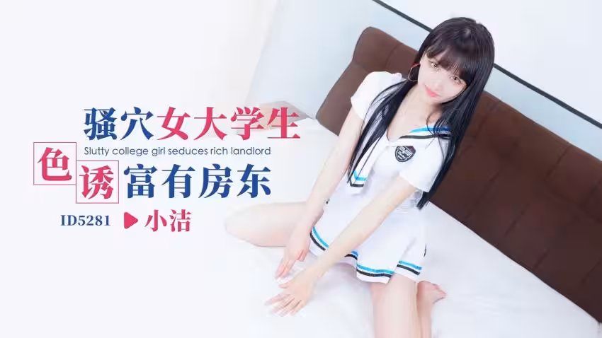 IDG5281 騷穴女大學生色誘富有房東 小潔