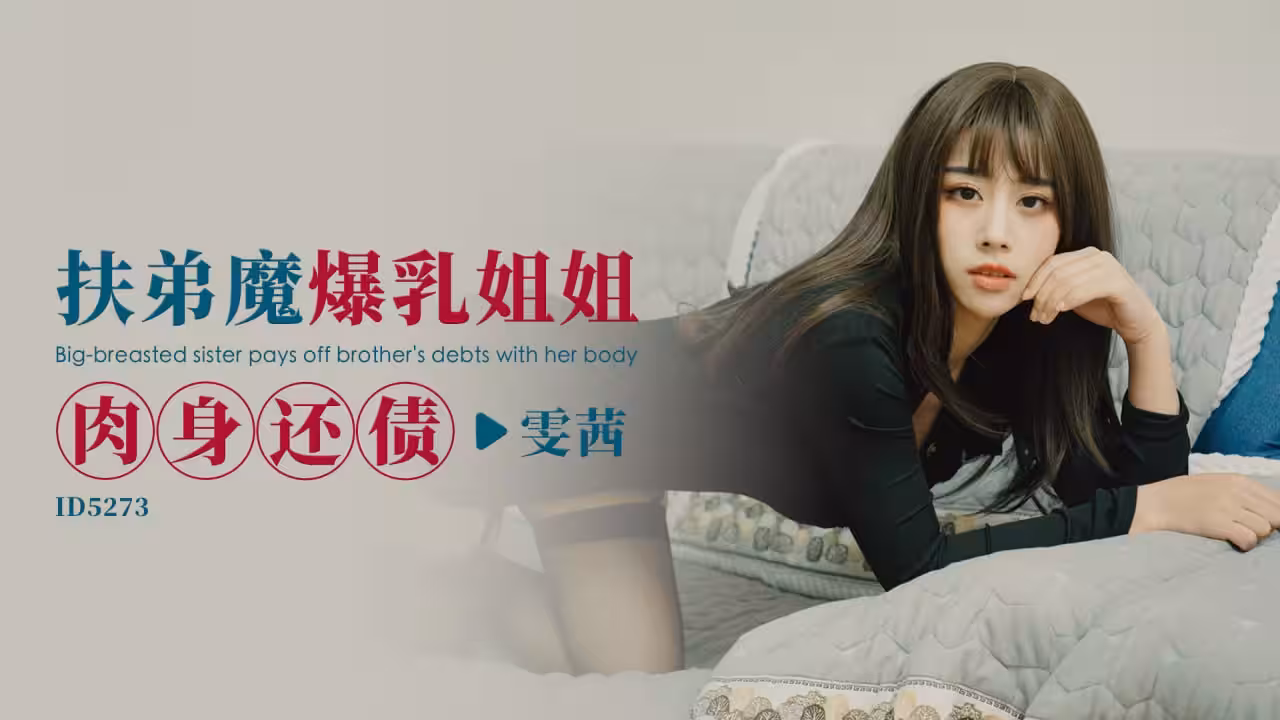 IDG5273 扶弟魔爆乳姐姐肉身還債 雯茜
