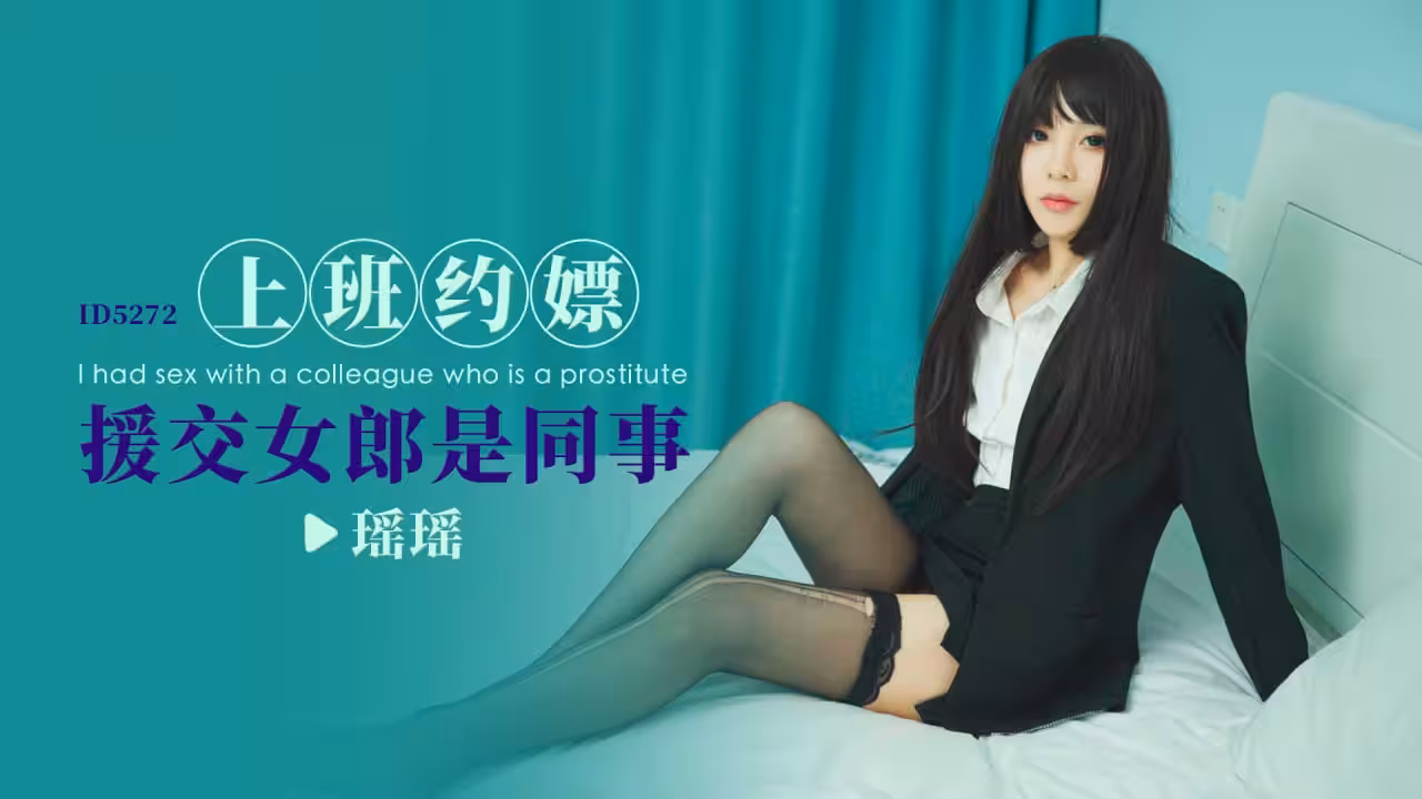 IDG5272 上班約嫖援交女郎是同事 瑤瑤