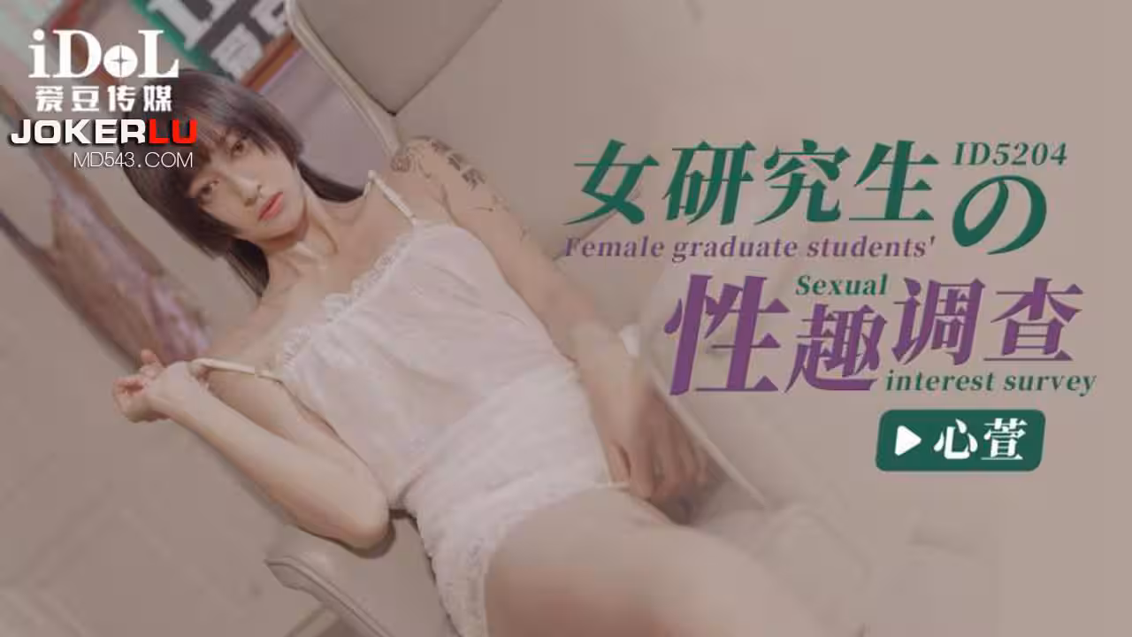 IDG5204 女研究生的性趣調查 心萱