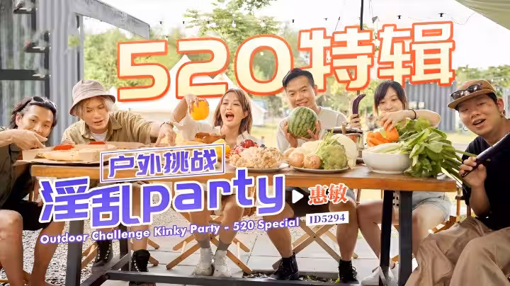 IDG5294 戶外挑戰 淫亂party 惠敏