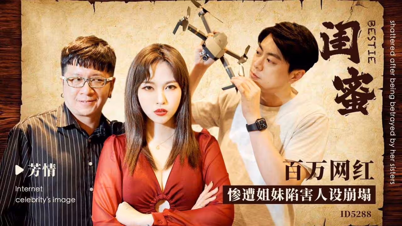 IDG5288 閨蜜 - 百萬網紅慘遭姐妹陷害人設崩塌 芳情