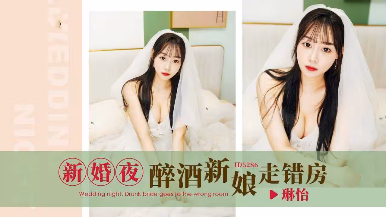 IDG5286 新婚夜.醉酒新娘走錯房 琳怡