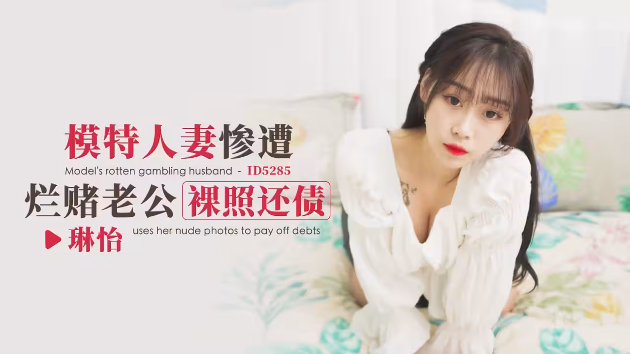 IDG5285 模特人妻慘遭爛賭老公裸照還債 琳怡