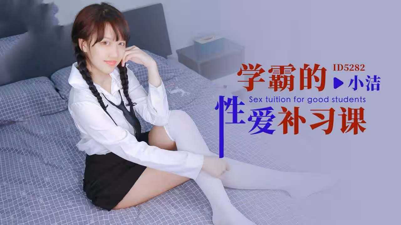 IDG5282 學霸的性愛補習課 小潔