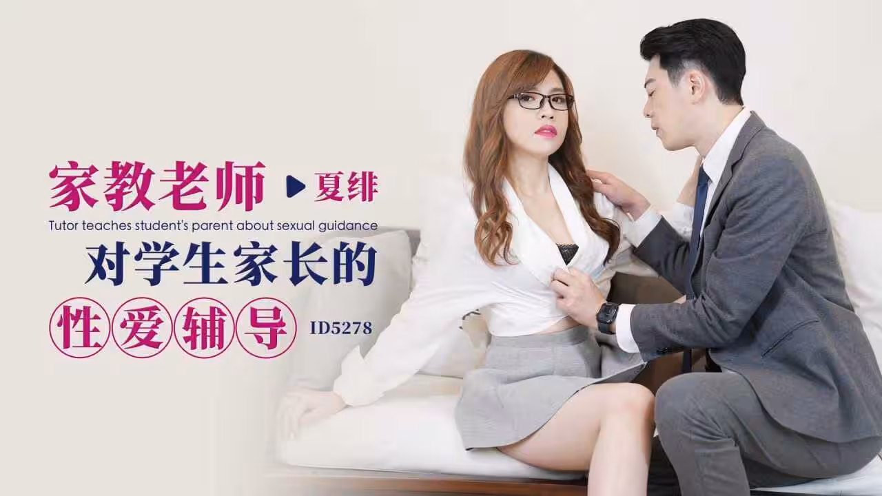 IDG5278 家教老師對學生家長的性愛輔導 夏緋