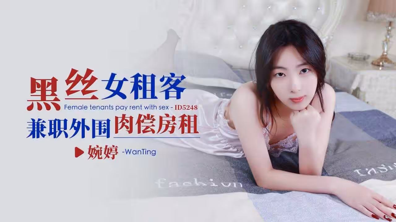 IDG5248 黑絲女租客兼職外圍肉償房租 婉婷