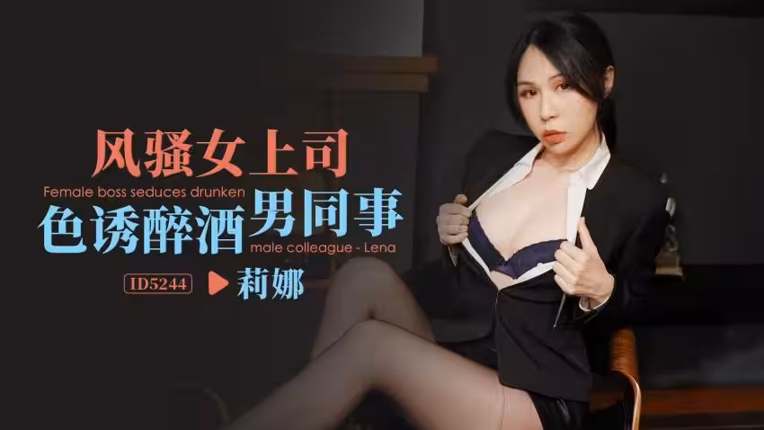IDG5244 風騷女上司色誘醉酒男同事 莉娜