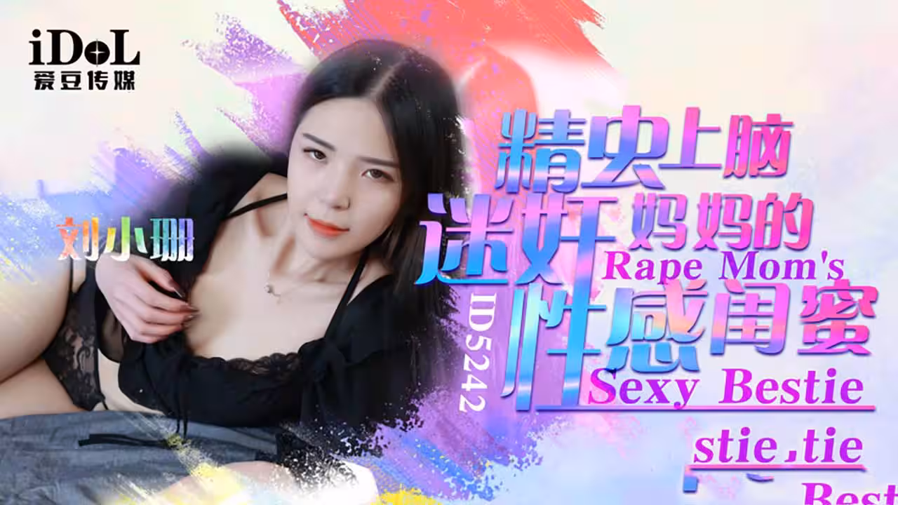 IDG5242 精蟲上腦迷奸媽媽的性感閨蜜 劉小珊